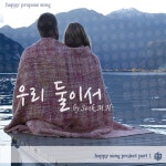 우리 둘이서 (MR) / 석명환 - genie