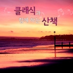 클래식과 함께 하는 산책 / Various Artists - genie