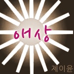 애상 / 제이윤 - genie