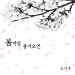 봄바람 불어오면 / 금다운 - genie