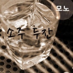 소주 두잔 / 모노 - genie