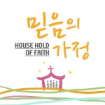 하나님은 너를 지키시는 자 / 호산나 싱어즈 (Hosanna Singers) - genie