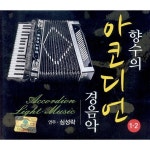 향수의 아코디언 경음악 1, 2 / 심성락 - genie
