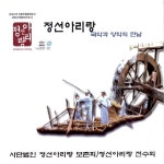 정선아리랑 국악과 양악의 만남 / Various Artists - genie