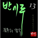 13집 최신 통기타 라이브 / 반시루 - genie
