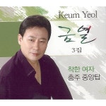 3집 착한 여자 / 충주 중앙탑 / 금열 - genie