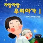 자장자장 우리아가 1 (키즈캐슬 자장가 연주곡집) / 주니토니 - genie
