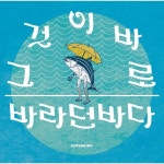 바라던 바다 / 슈퍼키드 (SuperKidd) - genie