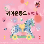 둥개둥개둥개야 / 동요프랜드 - genie