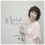 눈물이나 / 케이림 (k.rim) - genie