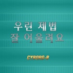 우린 제법 잘 어울려요 / 사이보그-B - genie