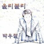 울리불리 / 박우철 - genie