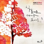 아름다운 이야기기 있네 / 에레즈 - genie