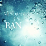 나의 반석되신 주님 / 란 (Ran) - genie