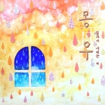 몽우 (夢雨 - 꿈에서 내리는 비) / 윈터바드 (Winter Bard) - genie