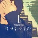 칠년을 수일같이 / 엘 (L) - genie