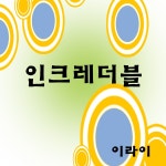 인크레더블 / 이라이 - genie