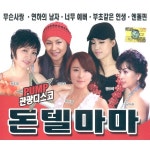 PUMP 관광디스코 돈텔마마 / Various Artists - genie