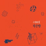 작은방 / 그네와 꽃 - genie