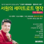 서원의 세미트로트 명작 / 서원 - genie
