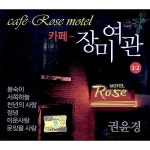 카페 장미여관 1, 2 / 권윤경 - genie