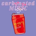 콜라사이다 클럽음악 Vol.9 / 콜라사이다 - genie