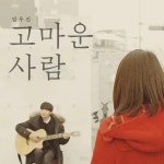 고마운 사람 / 임우진 (Lim Woojin) - genie