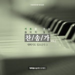 428 내 영혼에 햇빛 비치니 / 예배필요음악프로젝트 - genie