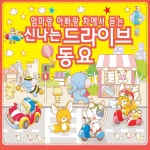 엄마랑 아빠랑 차에서 듣는 신나는 드라이브 동요 / 서울 키즈 하모니 - genie