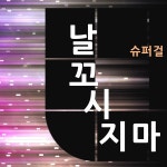 날 꼬시지마 / 슈퍼걸 - genie
