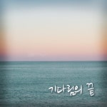 기다림의 끝 / 기영 - genie