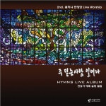 사랑의교회 쉐키나 Hymns Live 1 주 믿는 사람 일어나 / 사랑의교회 쉐키나 찬양단 - genie