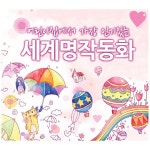 어린이집에서 가장 인기 있는 세계명작동화 / Various Artists - genie