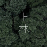 상림크리에이티브성수동지점 | 상림 / 정재일 - genie