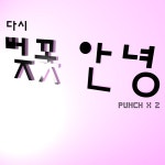 다시 벚꽃 안녕 / 펀치펀치 (Punch Punch) - genie