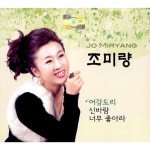 님이여 / 조미량 - genie