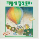 파랑새 창작동요 2집 / Various Artists - genie