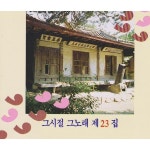 그시절 그노래 제23집 / Various Artists - genie