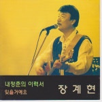 장계현-내 청춘의 이력서 / 장계현 - genie