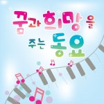 꿈과 희망을 주는 동요 / 동요 대회 - genie