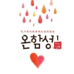 온함성 1 - 복음의 말씀 / 온함성 - genie