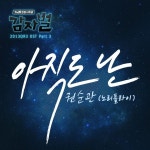 감자별 2013QR3 OST Part.3 (tvN 드라마) / 권순관 - genie