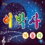 이박사 메들리 / 신빠람 이박사 - genie