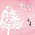 1.5 봄날 / 에레즈 - genie