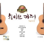 7080 라이브 카페 1, 2 / 강촌사람들 - genie