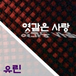 엿같은 사랑 / 유린 - genie
