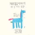 하늘나라동화 / 조정희 & 이보람 & 김나연 - genie