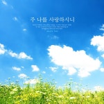 주 나를 사랑하시니 / 바이블러 - genie