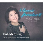 클래식 성가 2 - 주님의 은혜로 / 허미경 - genie