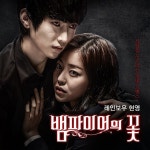 뱀파이어의 꽃 OST / 조현영 (레인보우) - genie